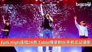 Read more about the article Epik High连唱24首 Tablo曝拿粉丝手机忘记录影