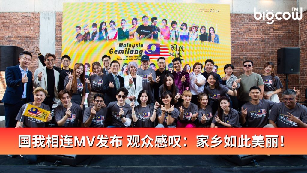 Read more about the article Malaysia Gemilang 国我相连 MV发布 观众感叹: 家乡如此美丽!