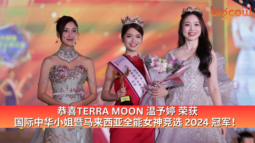 Read more about the article 恭喜TERRA MOON 温予婷荣获2024国际中华小姐暨马来西亚全能女神竞选冠军！