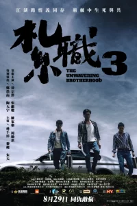 Read more about the article The Unwavering Brotherhood 扎职3 电影 2024