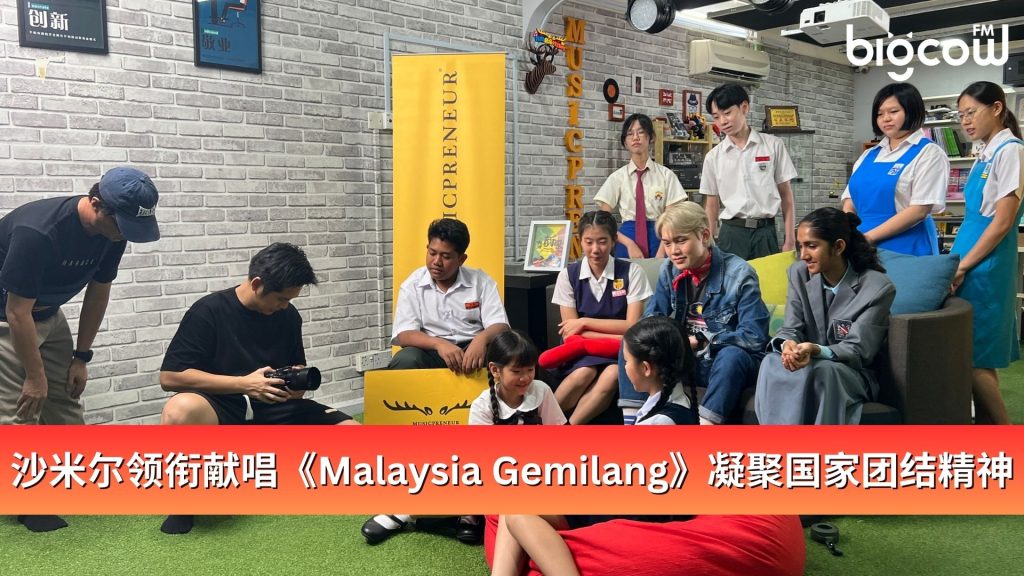 Read more about the article 沙米尔领衔献唱《Malaysia Gemilang》凝聚国家团结精神