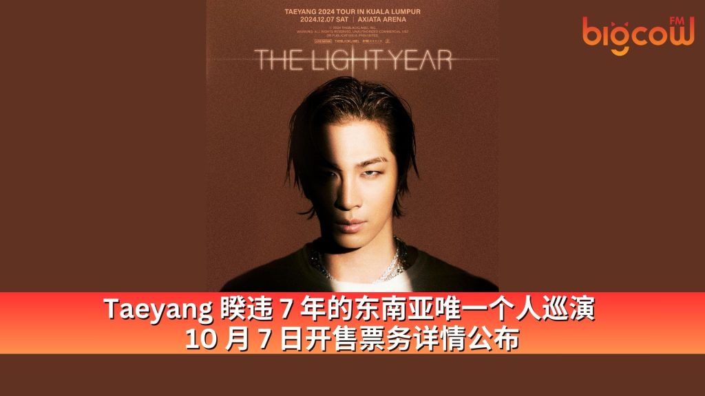 Read more about the article Taeyang 睽违7年的东南亚唯一个人巡演 10月7日开售票务详情公布