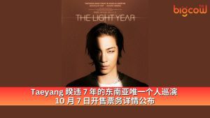 Read more about the article Taeyang 睽违7年的东南亚唯一个人巡演 10月7日开售票务详情公布