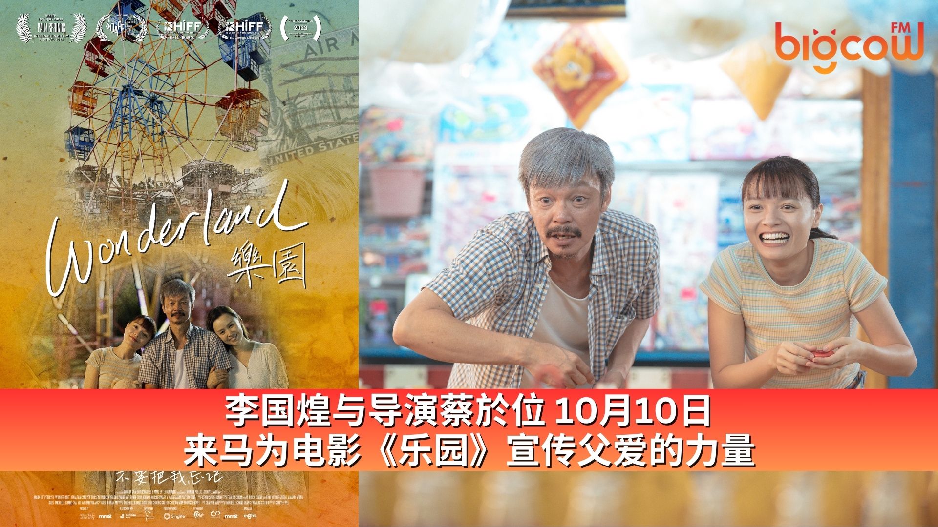 You are currently viewing 李国煌与导演蔡於位 10月10日来马为电影《乐园》宣传父爱的力量