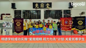 Read more about the article 明德学校成功实施“爱我眼睛 视力为先”计划 关爱贫寒学生