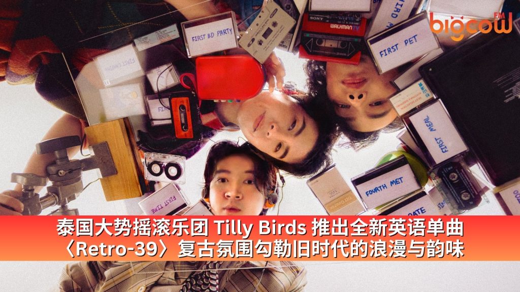 Read more about the article 泰国大势摇滚乐团 Tilly Birds 推出全新英语单曲〈Retro-39〉 复古氛围勾勒旧时代的浪漫与韵味