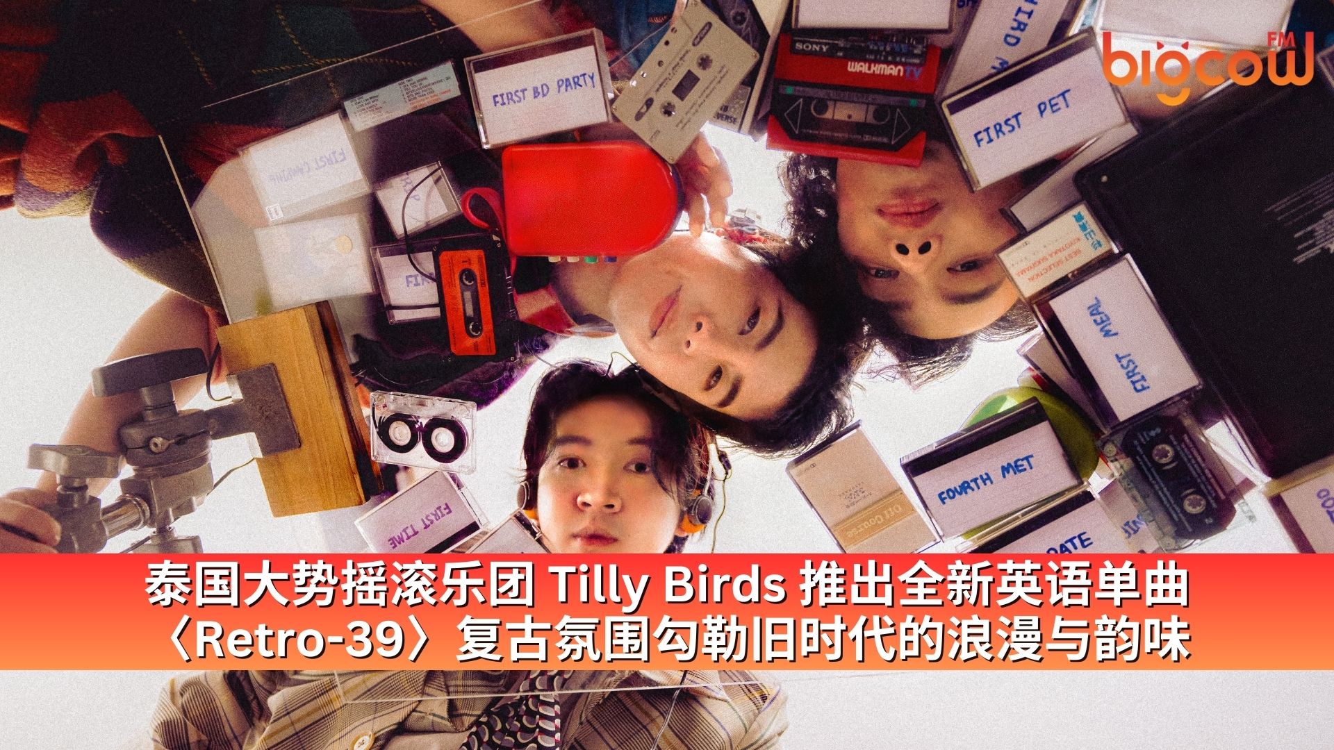 You are currently viewing 泰国大势摇滚乐团 Tilly Birds 推出全新英语单曲〈Retro-39〉 复古氛围勾勒旧时代的浪漫与韵味