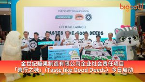 Read more about the article 金世纪糖果制造有限公司企业社会责任项目「善行之味」（Taste like Good Deeds）今日启动