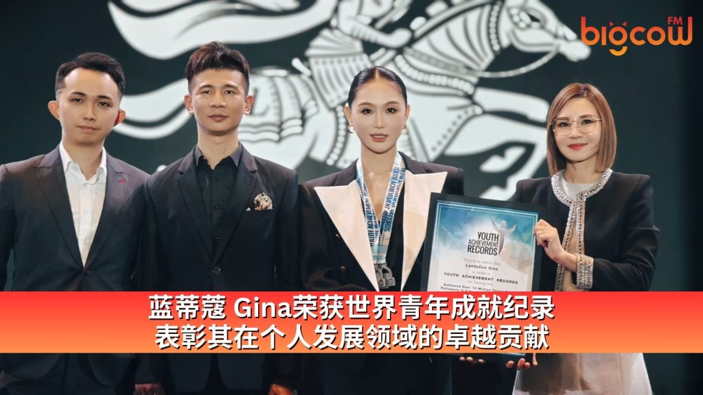 Read more about the article 蓝蒂蔻 Gina荣获世界青年成就纪录 表彰其在个人发展领域的卓越贡献