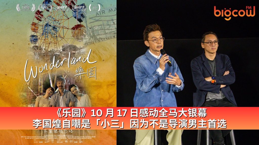 Read more about the article 《乐园》10 月 17 日感动全马大银幕  李国煌自嘲是「小三」因为不是导演男主首选