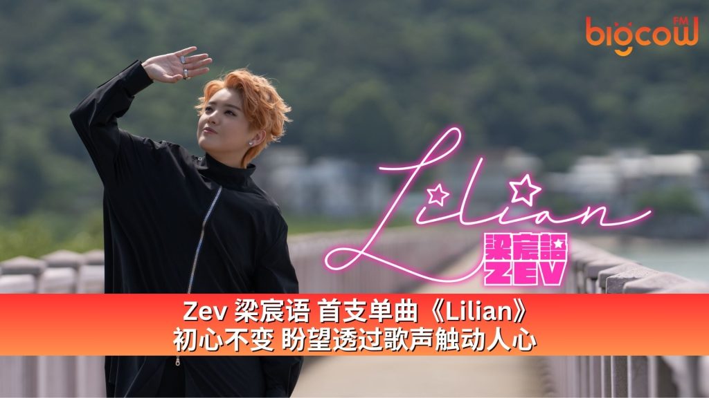 Read more about the article Zev 梁宸语 首支单曲《Lilian》 初心不变 盼望透过歌声触动人心