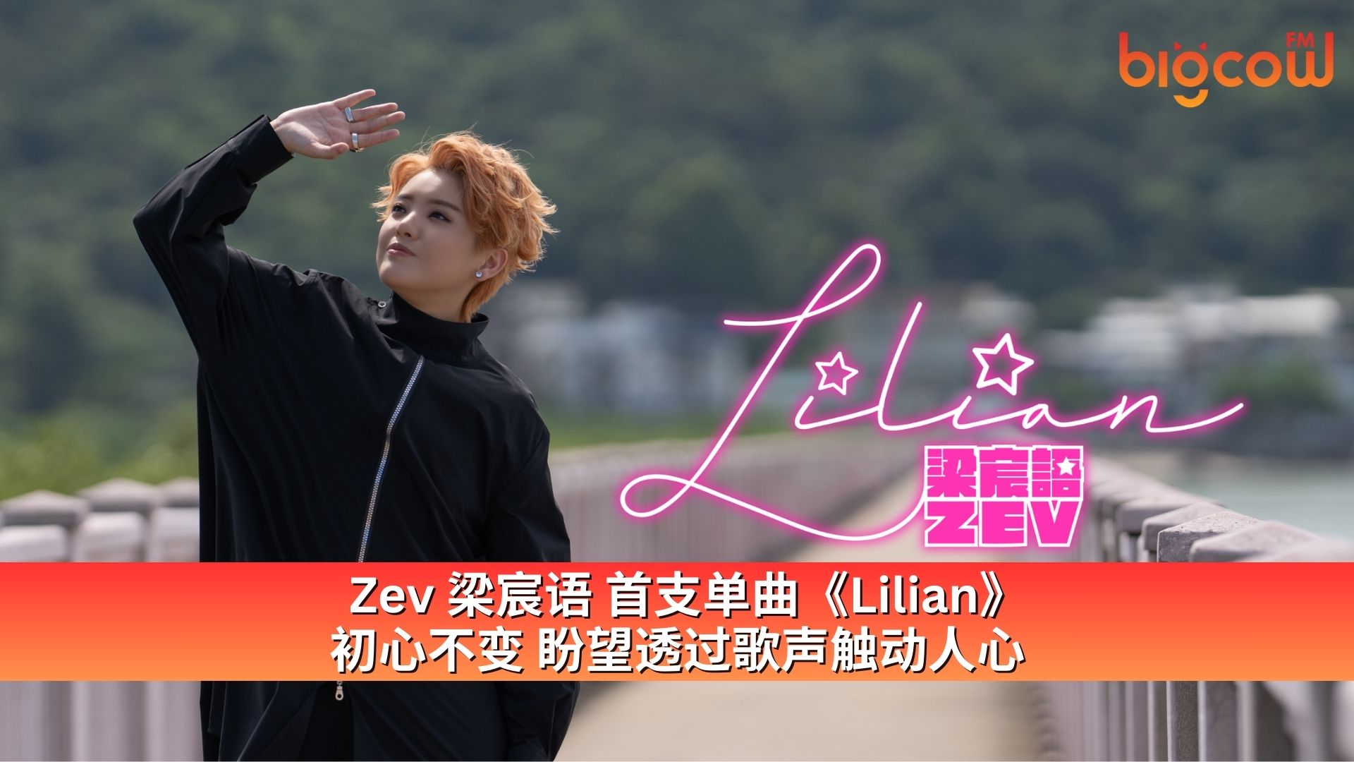 You are currently viewing Zev 梁宸语 首支单曲《Lilian》 初心不变 盼望透过歌声触动人心