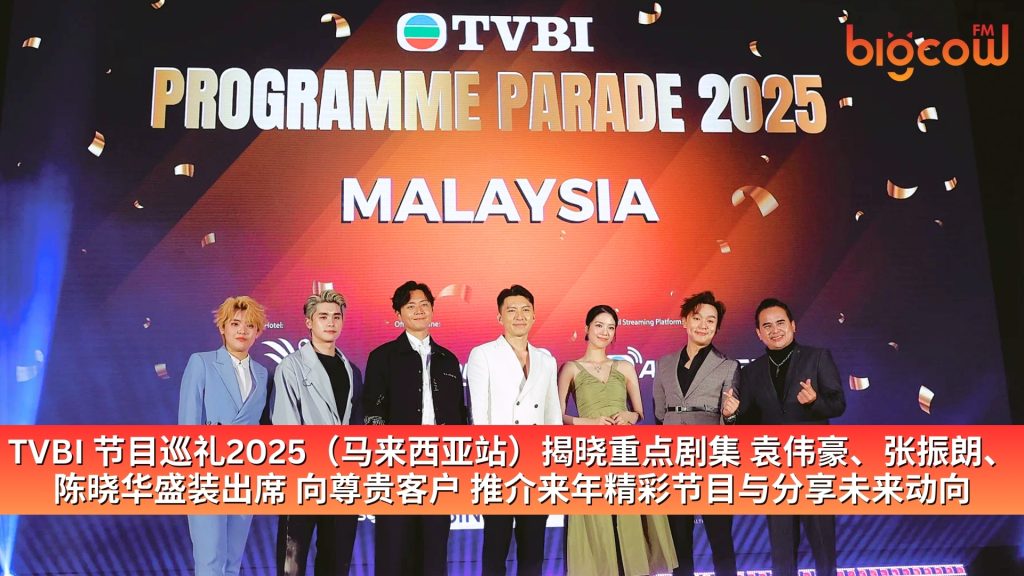 Read more about the article TVBI 节目巡礼2025（马来西亚站）揭晓重点剧集 袁伟豪、张振朗、陈晓华盛装出席 向尊贵客户 推介来年精彩节目与分享未来动向