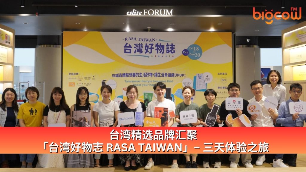 Read more about the article 台湾精选品牌汇聚「台湾好物志 RASA TAIWAN」 – 三天体验之旅