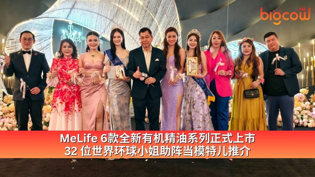 Read more about the article MeLife 6款全新有机精油系列正式上市 32 位世界环球小姐助阵当模特儿推介