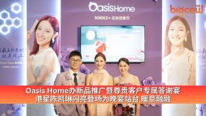 Read more about the article Oasis Home办新品推广暨尊贵客户专属答谢宴 港星陈凯琳闪亮登场为晚宴站台 暖意融融