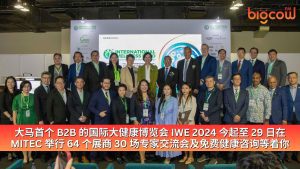 Read more about the article 大马首个 B2B 的国际大健康博览会 IWE 2024 今起至 29 日在 MITEC 举行  64 个展商、30 场专家交流会及免费健康咨询等着你