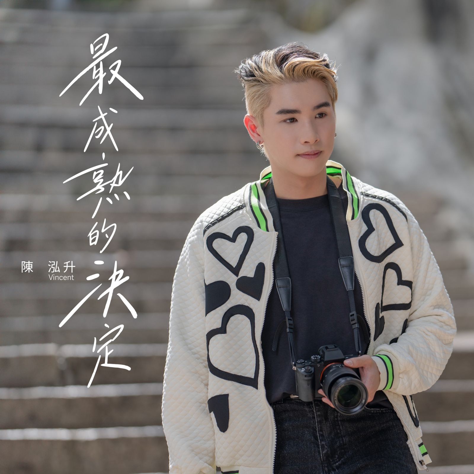 You are currently viewing 《最成熟的決定》<br/>Vincent 陈泓升