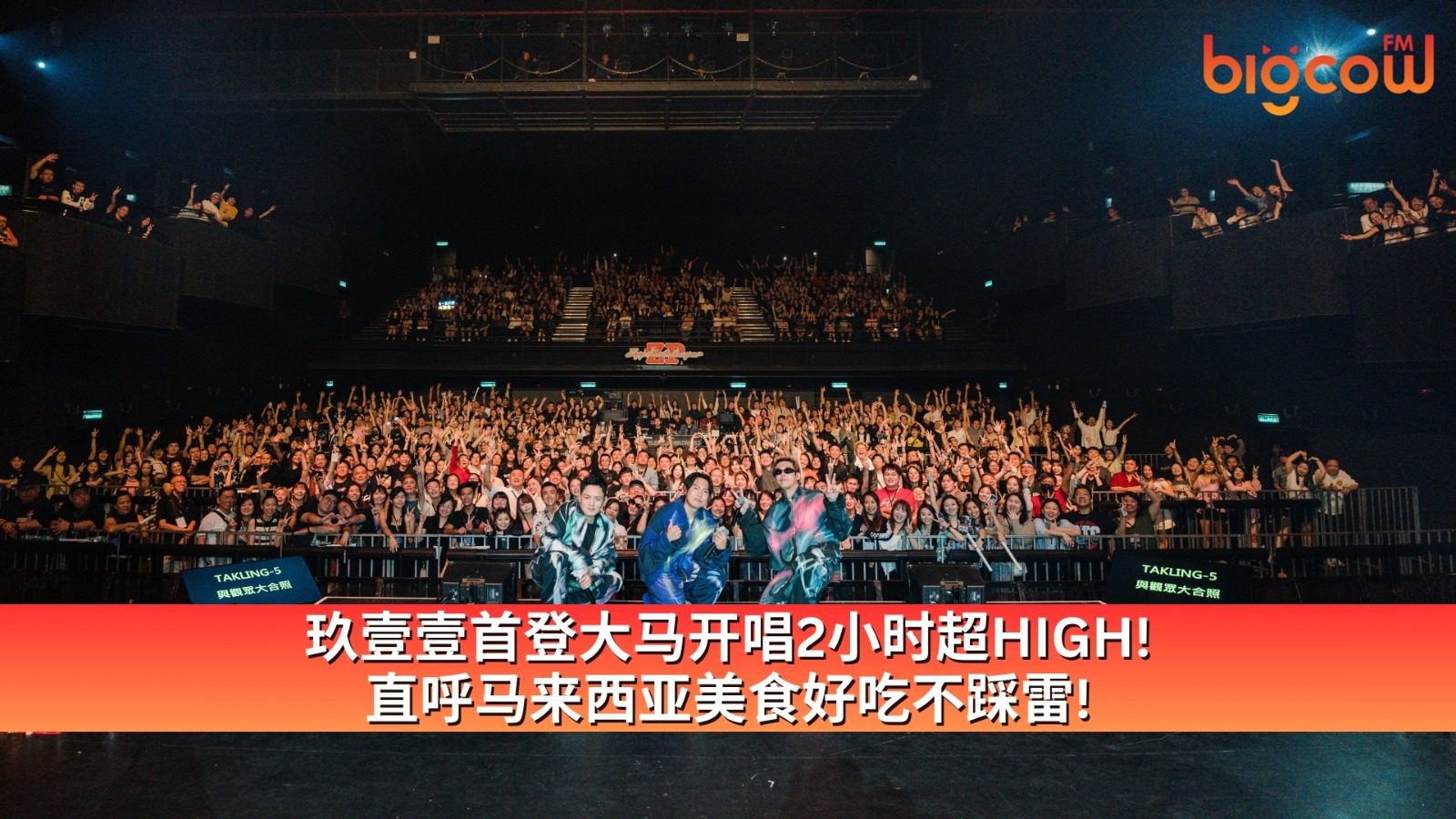 You are currently viewing 玖壹壹首登大马开唱2小时超HIGH！直呼马来西亚美食好吃不踩雷！