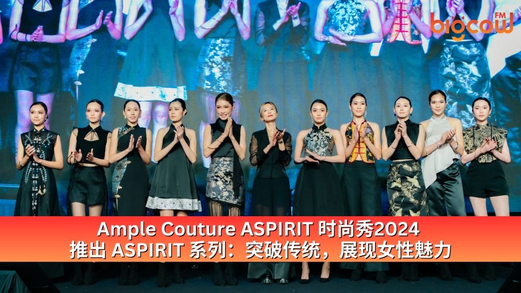 Read more about the article Ample Couture ASPIRIT 时尚秀2024 推出 ASPIRIT 系列：突破传统，展现女性魅力