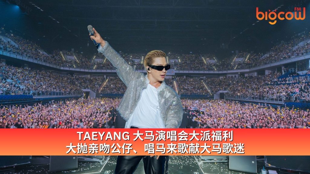Read more about the article TAEYANG 大马演唱会大派福利 大抛亲吻公仔、唱马来歌献大马歌迷