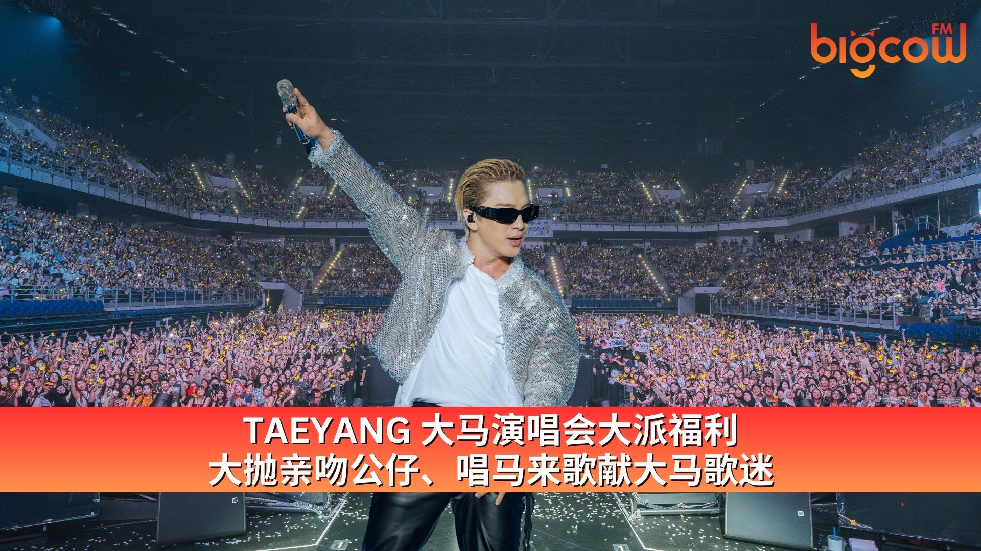 You are currently viewing TAEYANG 大马演唱会大派福利 大抛亲吻公仔、唱马来歌献大马歌迷
