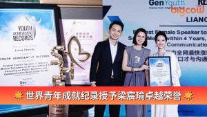 Read more about the article 世界青年成就纪录授予梁宸瑜卓越荣誉