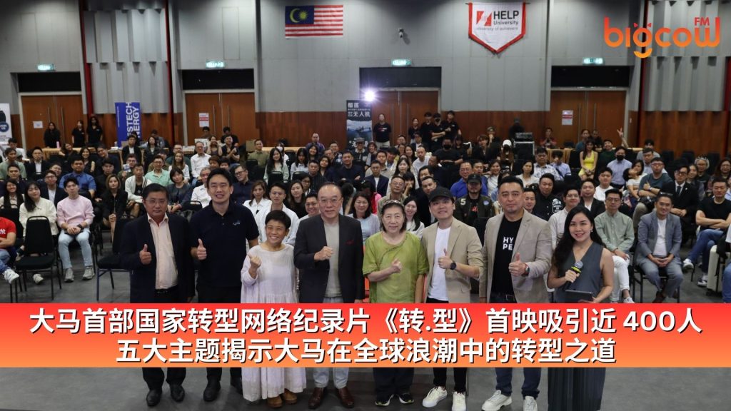 Read more about the article 大马首部国家转型网络纪录片《转.型》首映吸引近400人 五大主题揭示大马在全球浪潮中的转型之道