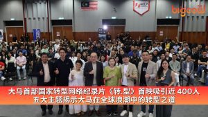 Read more about the article 大马首部国家转型网络纪录片《转.型》首映吸引近400人 五大主题揭示大马在全球浪潮中的转型之道