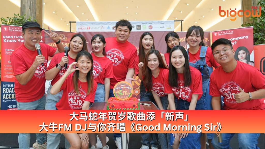 Read more about the article 大马蛇年贺岁歌曲添「新声」 大牛FM DJ与你齐唱《Good Morning Sir》