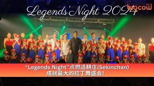 Read more about the article “Legends Night”点燃适耕庄(Sekinchan) 成就最大的拉丁舞盛会！