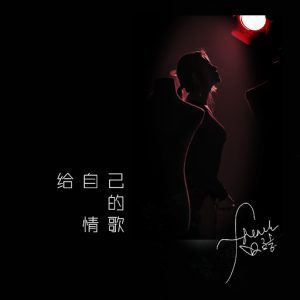 Read more about the article 《给自己的情歌》</br>French韩心洁