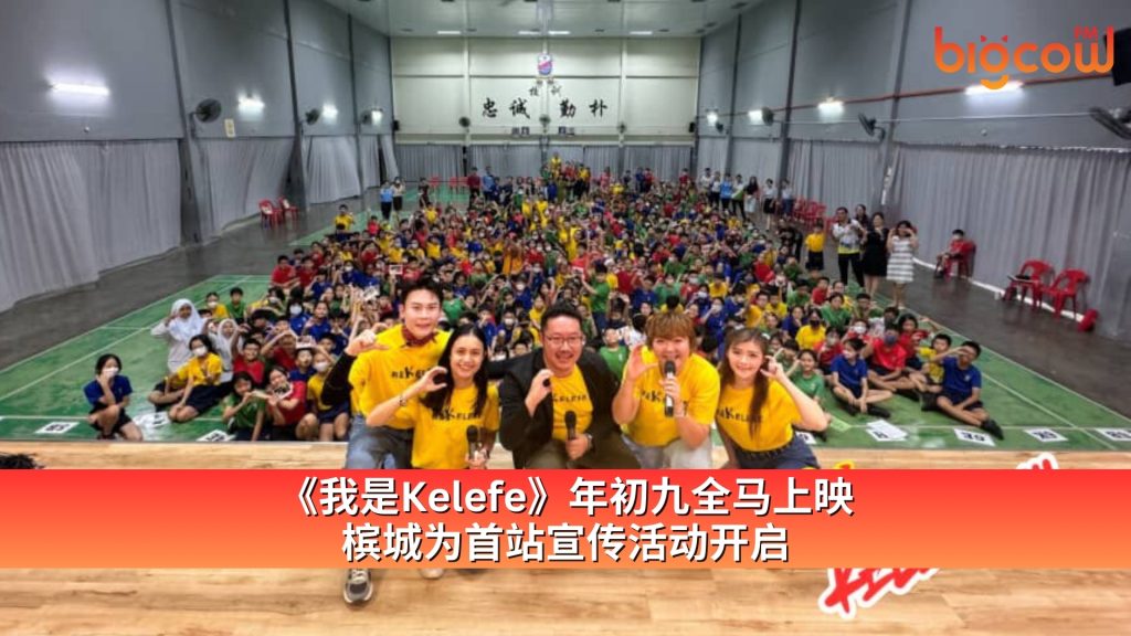 Read more about the article 《我是Kelefe》年初九全马上映 槟城为首站宣传活动开启