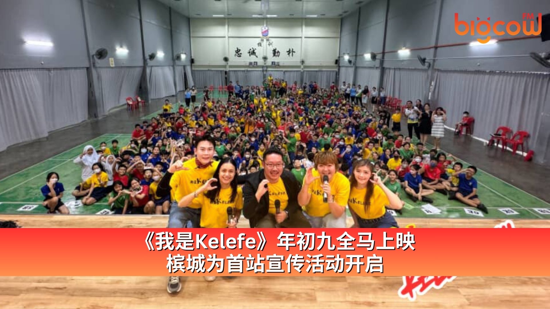 You are currently viewing 《我是Kelefe》年初九全马上映 槟城为首站宣传活动开启