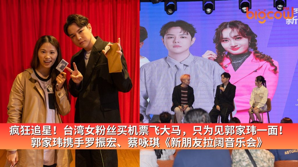 Read more about the article 疯狂追星！台湾女粉丝买机票飞大马，只为见郭家玮一面！ 郭家玮携手罗振宏、蔡咏琪《新朋友拉阔音乐会》
