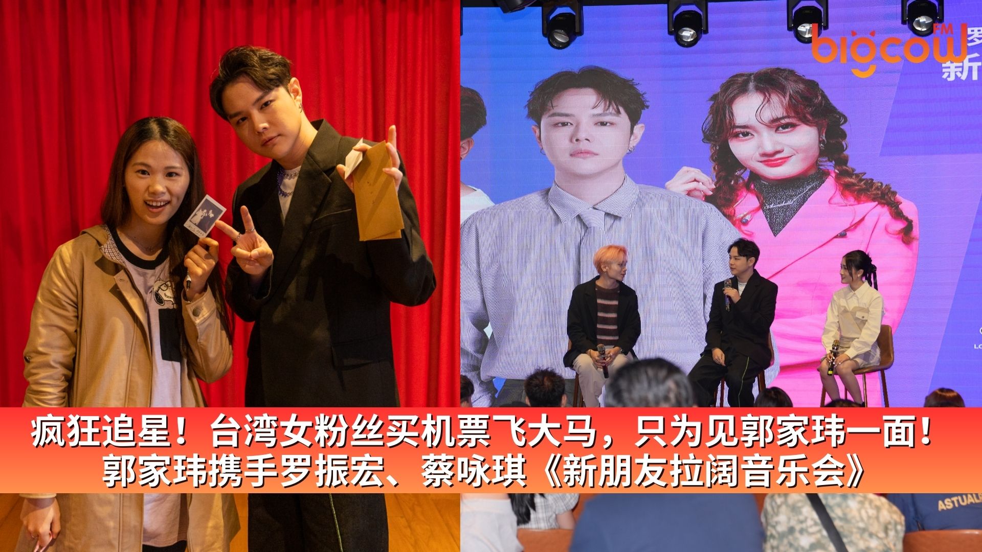 You are currently viewing 疯狂追星！台湾女粉丝买机票飞大马，只为见郭家玮一面！ 郭家玮携手罗振宏、蔡咏琪《新朋友拉阔音乐会》