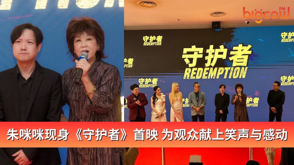 Read more about the article 朱咪咪现身《守护者》首映，为观众献上笑声与感动