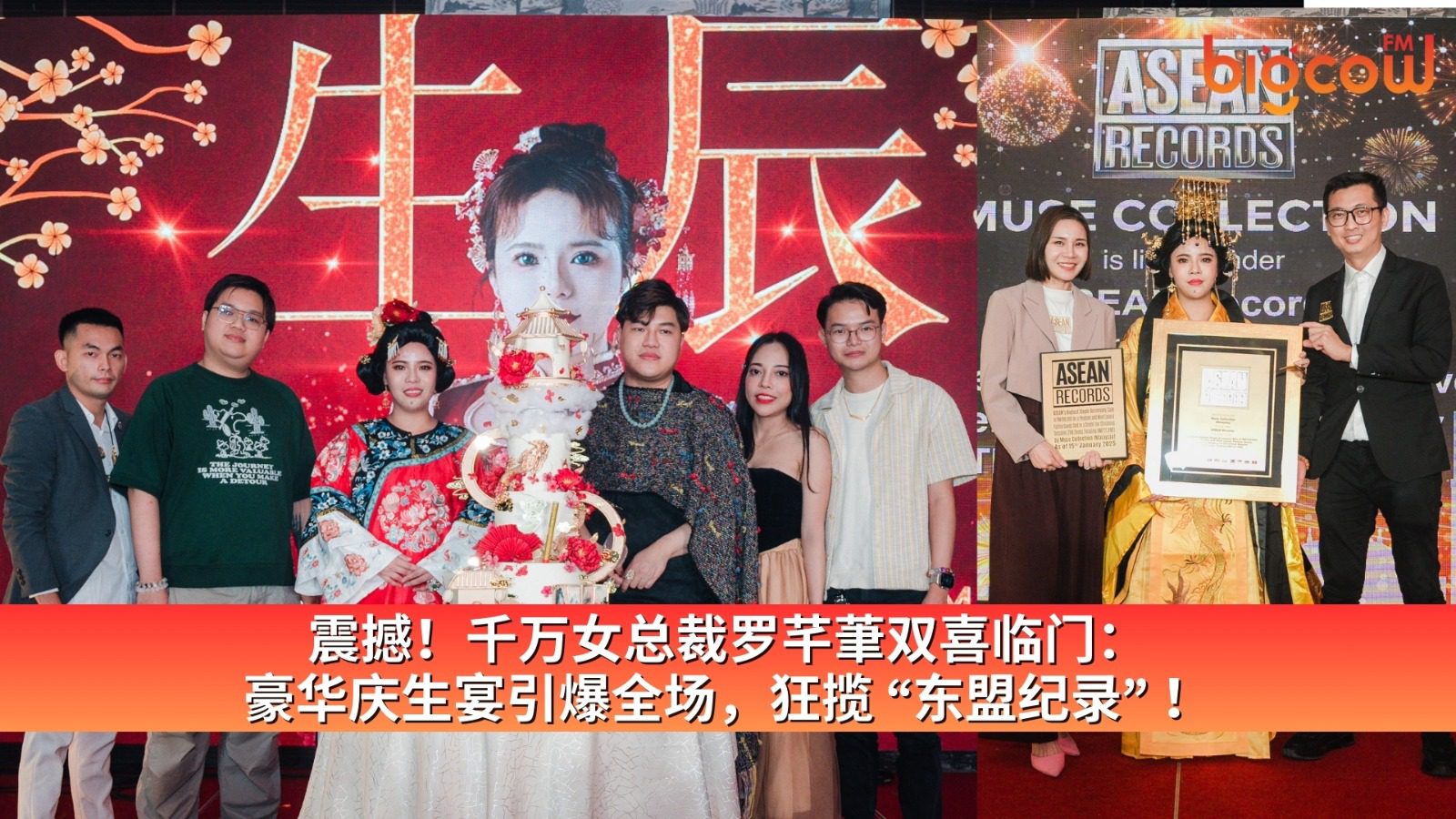 You are currently viewing 震撼！千万女总裁罗芊茟双喜临门：豪华庆生宴引爆全场，狂揽“东盟纪录”！