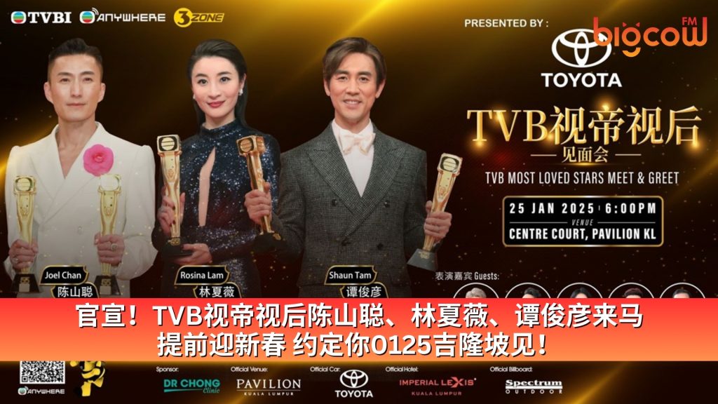 Read more about the article TVB视帝视后陈山聪、林夏薇、谭俊彦来马提前迎新春  约定你0125吉隆坡见