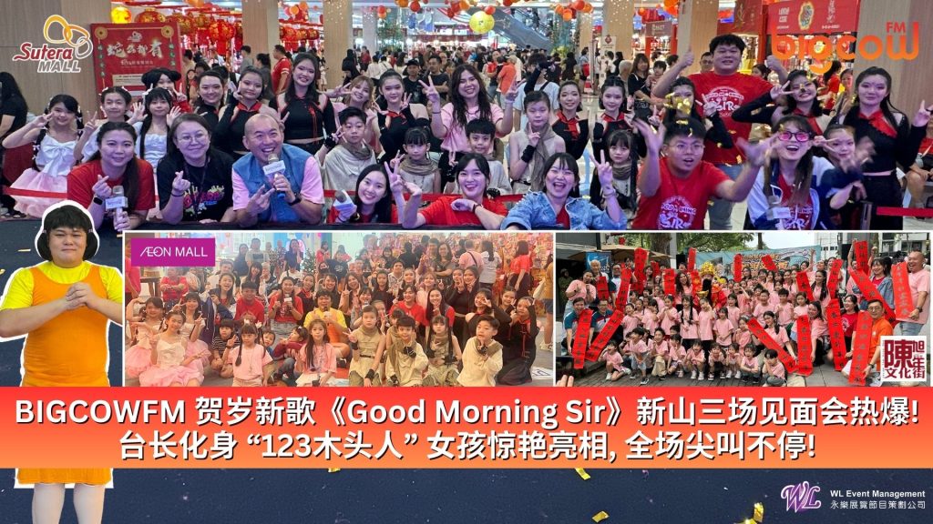 Read more about the article BIGCOWFM 贺岁新歌《Good Morning Sir》新山三场见面会热爆! 台长化身 “123木头人” 女孩惊艳亮相, 全场尖叫不停!