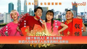 Read more about the article 《做个有钱人》男主张继聪  年初六与全体艺人出席首映礼会粉丝