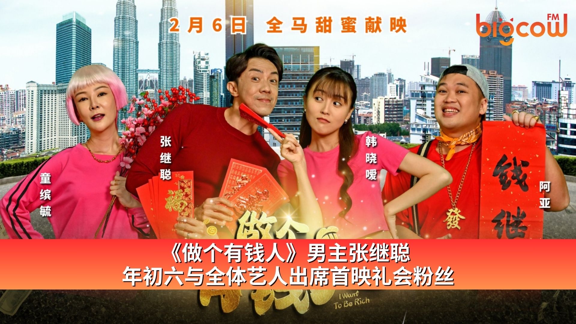 You are currently viewing 《做个有钱人》男主张继聪  年初六与全体艺人出席首映礼会粉丝