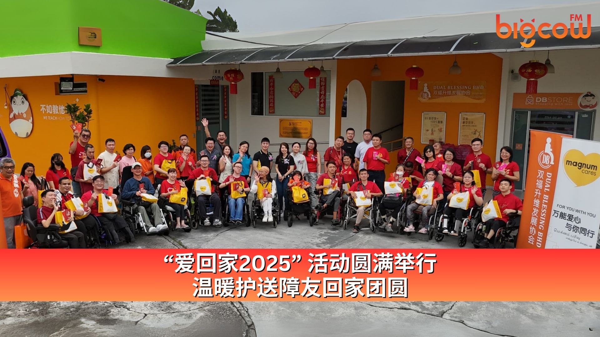 You are currently viewing “爱回家2025” 活动圆满举行 温暖护送障友回家团圆