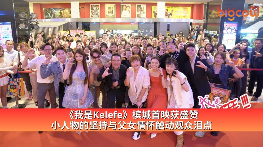 Read more about the article 《我是Kelefe》槟城首映获盛赞 小人物的坚持与父女情怀触动观众泪点
