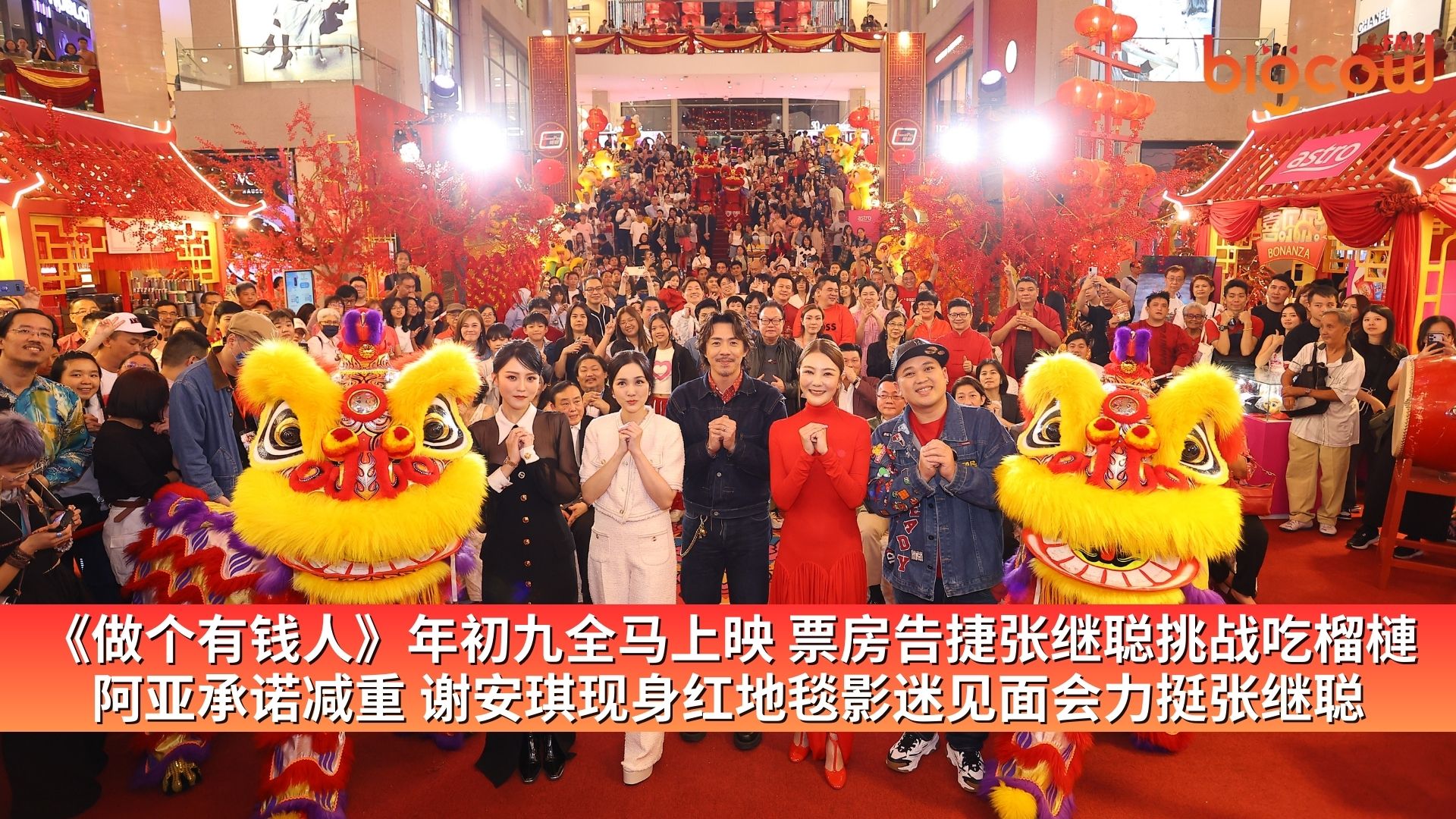 You are currently viewing 《做个有钱人》年初九全马上映 票房告捷张继聪挑战吃榴槤 阿亚承诺减重  谢安琪现身红地毯影迷见面会力挺张继聪