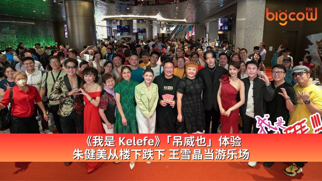 Read more about the article 《我是 Kelefe》「吊威也」体验 朱健美从楼下跌下 王雪晶当游乐场