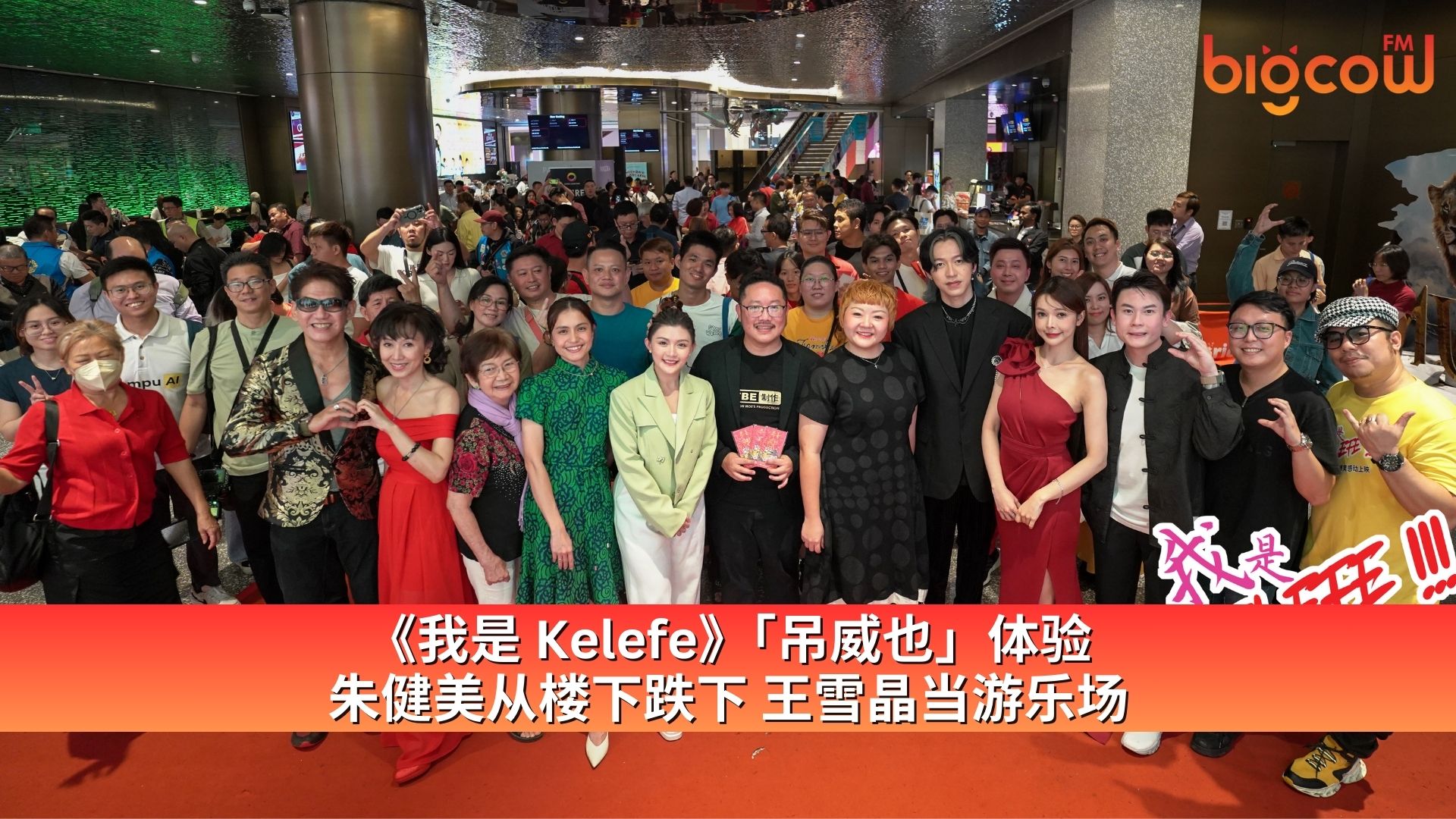 You are currently viewing 《我是 Kelefe》「吊威也」体验 朱健美从楼下跌下 王雪晶当游乐场