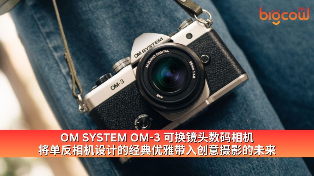Read more about the article OM SYSTEM OM-3 可换镜头数码相机 将单反相机设计的经典优雅带入创意摄影的未来