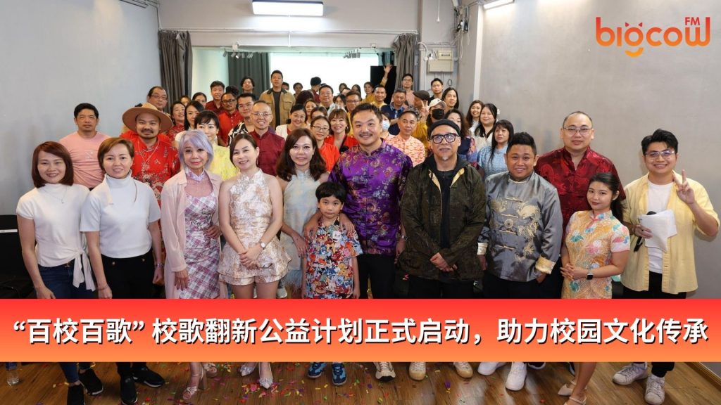 Read more about the article “百校百歌” 校歌翻新公益计划正式启动，助力校园文化传承