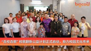 Read more about the article “百校百歌” 校歌翻新公益计划正式启动，助力校园文化传承